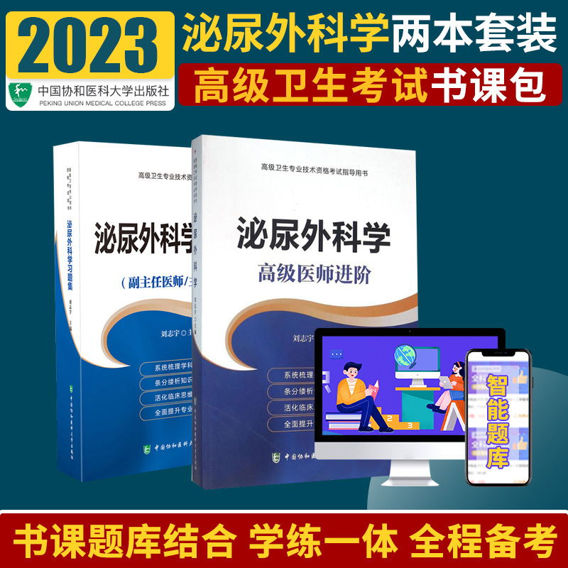 尿外科学习题集副主任医师主任医师+泌尿外科学套装两本卫生资格考试卫生专业技术资格考试用书中国协和医科大学出版社