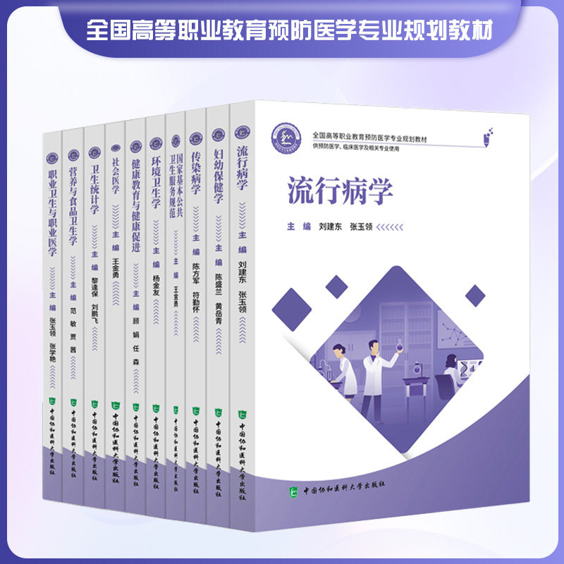 妇幼保健学+ 基本公共卫生服务规范+环境卫生学等10本 中国协和医科大学出版社 全国高等职业教育预防医学专业规划教材