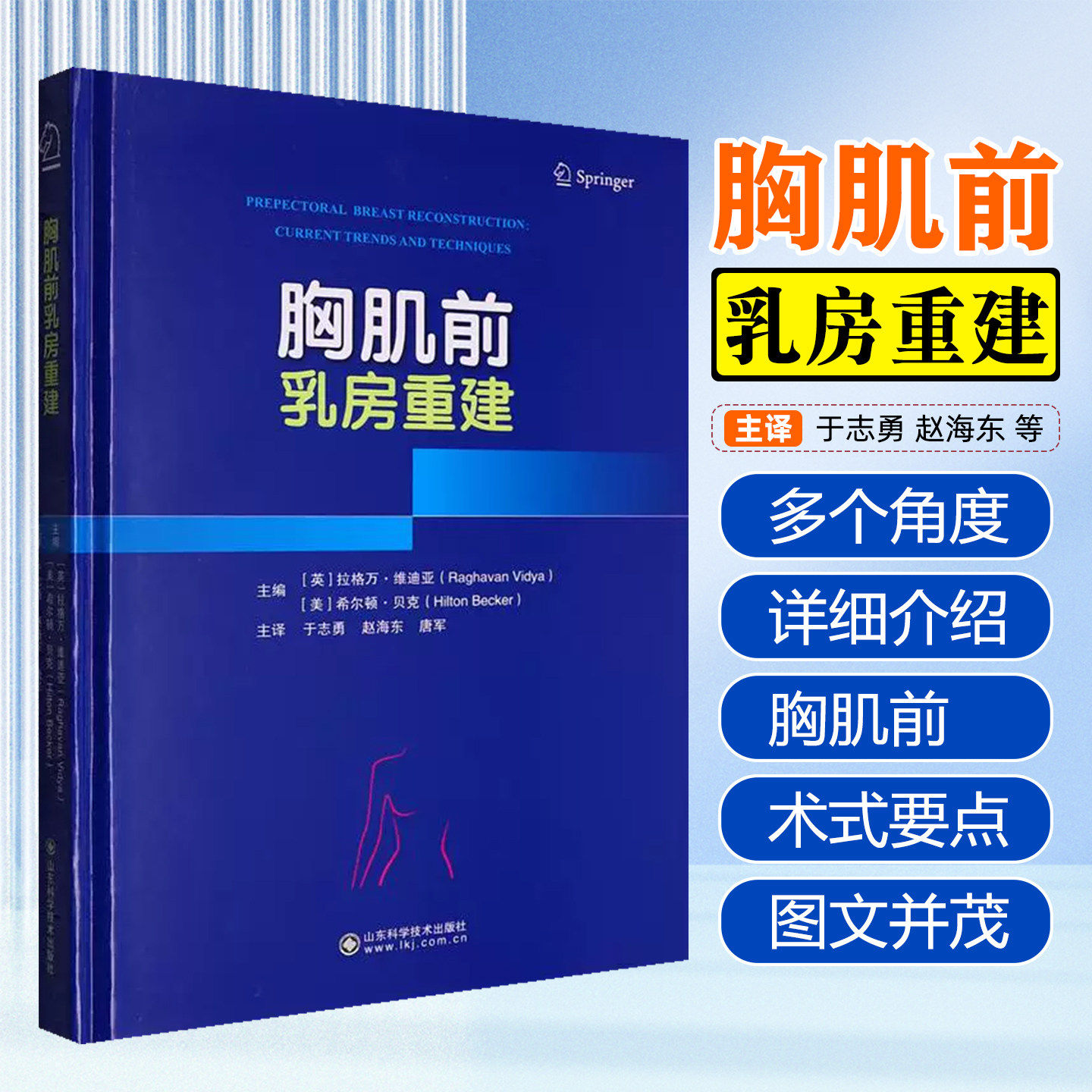 胸肌前乳房重建 于志勇等主译 讨论了胸前乳房重建的历史演变 浅筋膜系统的解剖学描述 乳腺癌肿瘤学分析 山东科学技术出版社