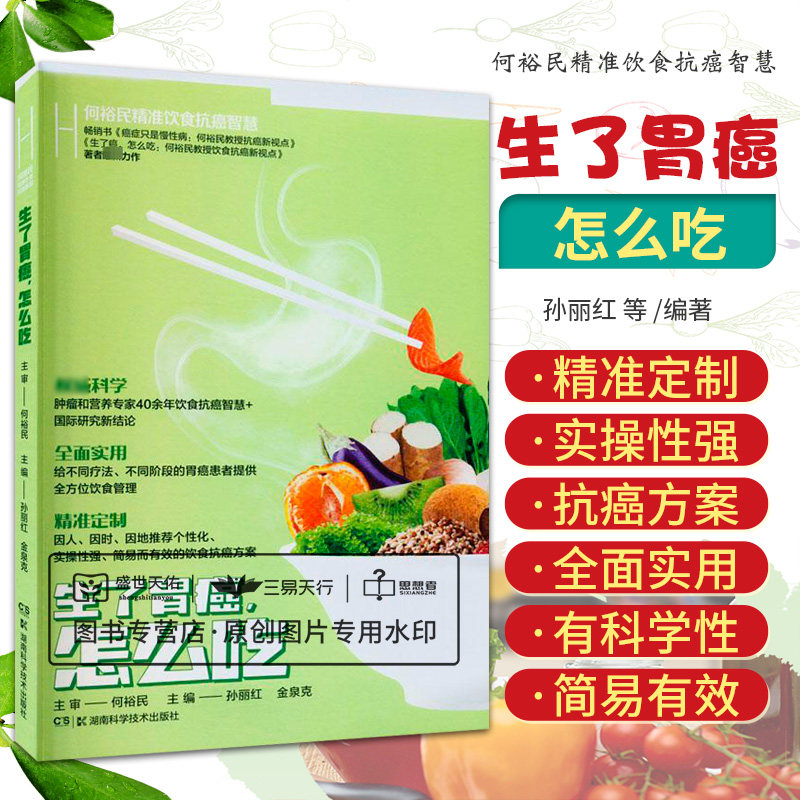 何裕民精准饮食抗癌智慧生了胃癌怎么吃 给不同疗法不同阶段的胃癌患者提供全方位饮食管理 何裕民等 湖南科学技术出版社