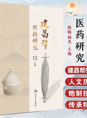 建昌帮医药研究 陈敏 杨光 主编 人民卫生出版社 医药历史 中药资源 饮片加工与炮制情况 2024年5月参考书 药学 医学中医