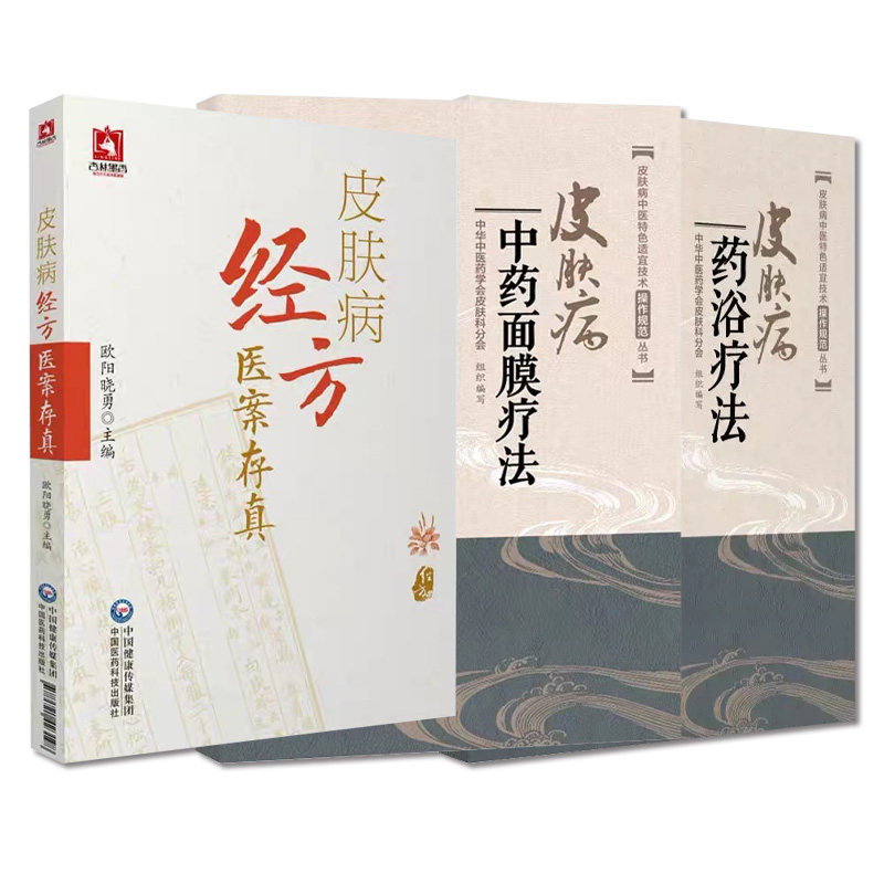 皮肤病中药面膜疗法+皮肤病经方医案存真+皮肤病药浴疗法 3本套装 皮肤病中医 适宜技术操作规范丛书 中国医药科技出版社