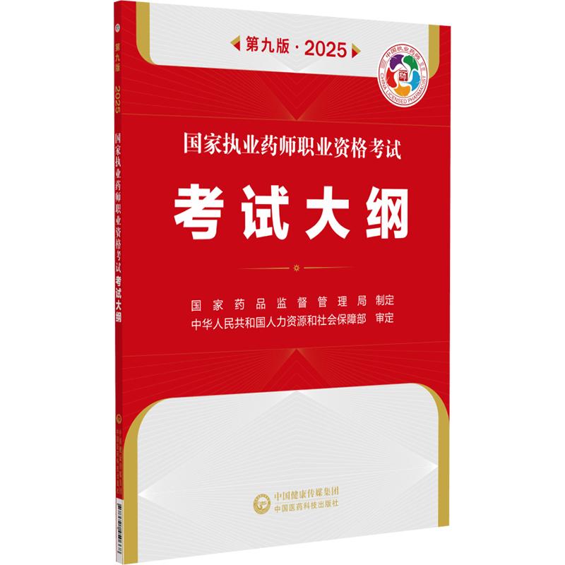 2025 执业药师职业资格考试考试大纲 第九9版  药品监督管理局制定 9787521450668 中国医药科技出版社 各科目考试大纲