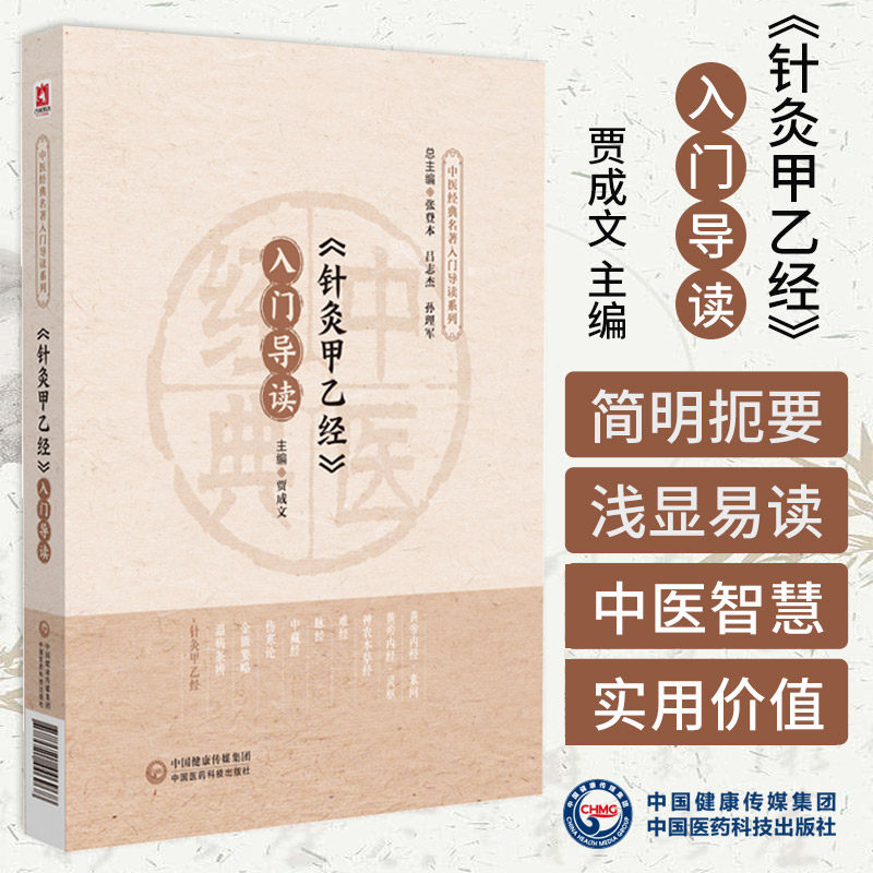 针灸甲乙经入门导读 贾成文编 中医药学科的理论根基和知识架构 中医药学的基本概念基本原理基本知识体系 中国医药科技出版社