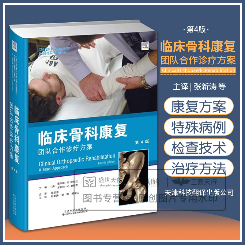 临床骨科康复:团队合作诊疗方案 主译:张新涛 曾晖 滕学仁 内容 ,简明易懂,有助于骨科医生掌握各类骨科损伤治疗与康复知