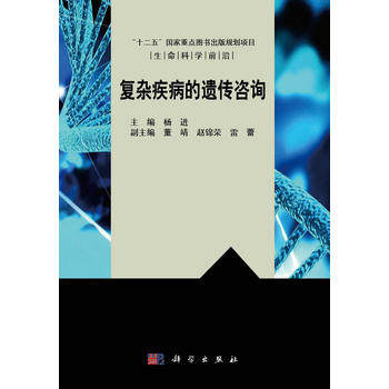 生命科学前沿 复杂疾病的遗传咨询 9787030404008 杨进 科学出版社
