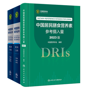 中国居民膳食营养素参考摄入量 2023版+中国营养科学全书 第2版 2本套装 中国营养学会 人民卫生出版社 能量与宏量营养素常量元素