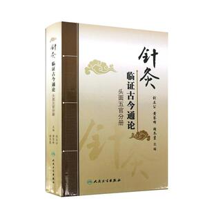 针灸临证古今通论 头面五官分册 刘立公 黄琴峰 胡冬裴 针灸临床常见20种头面五官病症针灸文献 分部取穴辨证取穴 人民卫生出版社