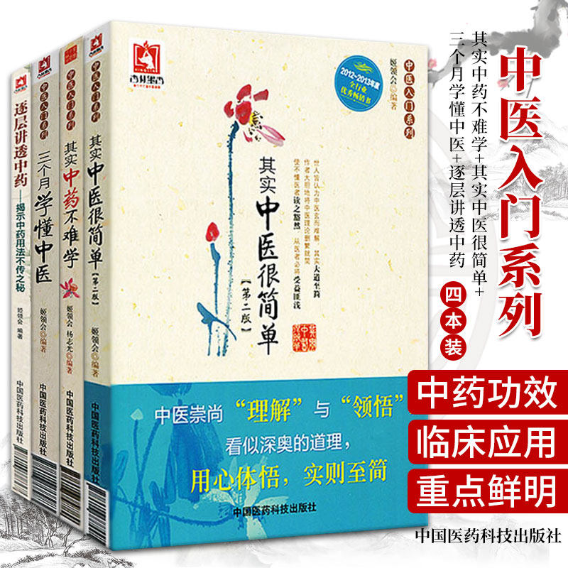 其实中药不难学+其实中医很简单[ 版]+三个月学懂中医+逐层讲透中药揭示中药用法不传之秘 四本套装 中医临床医师参考书