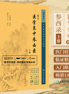 重订医学衷中参西录 上册 中医临床bi读丛书重刊 人民卫生出版社 张锡纯 为便于读者阅读根据文义拟定篇名为药物篇方剂篇医论篇等