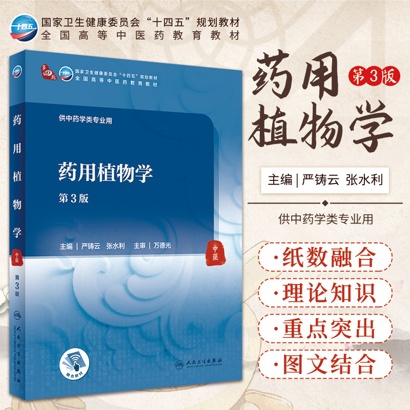 药用植物学 第3三版 全国高等中医药教育教材 供中药学类专业用 药用植物分类 严铸云 张水利 主编 9787117316361 人民卫生出版社