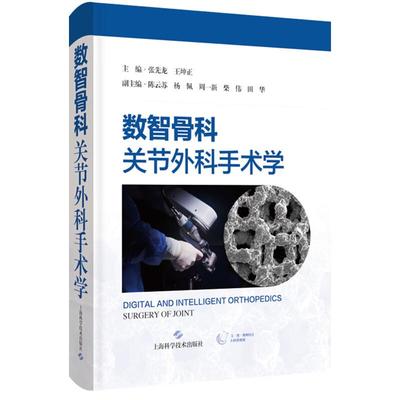 数智骨科：关节外科手术学 张先龙 王坤 主编 骨科临床医师 以及相关专业医学生 骨科学 9787547874332 上海科学技术出版社