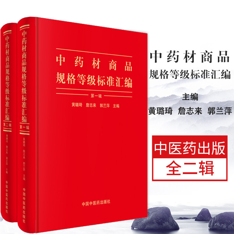 中药材商品规格等级标准汇编 全二辑 黄璐琦 詹志来 郭兰萍著 2019年