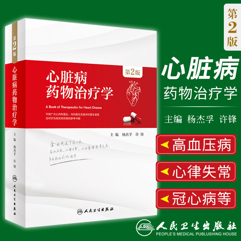S心脏病药物治疗学 第2版 杨杰孚 许锋 主编 9787117267113 内科学 2018年5月参考书 人民卫生出版社