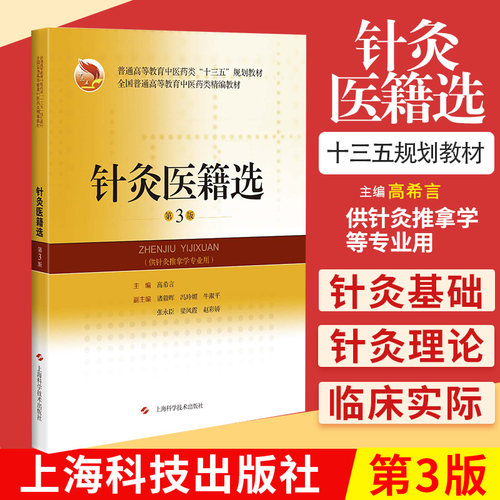 针灸医籍教材书第3版高等教育中医药类十三五规划供针灸推拿专业用书籍选高希言上海科学技术出版社