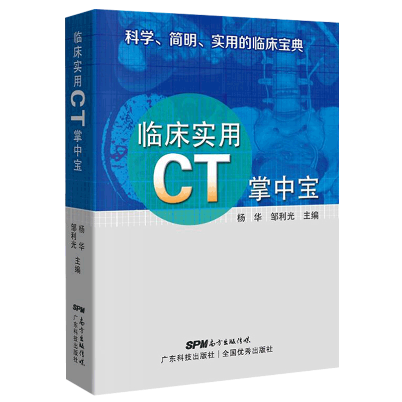 临床实用CT掌中宝 平装2018年04月 版次1 科学 简明 实用的临床宝典 杨华 邹利光主编 9787535969095临床实用丛书 广东技术出版社