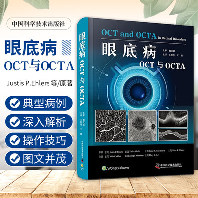 眼底病OCT与OCTA 美 Justis P Ehlers等著 王艳玲 王康 主译 中国科学技术出版社 视网膜血管性疾病 外层视网膜与脉络膜疾病