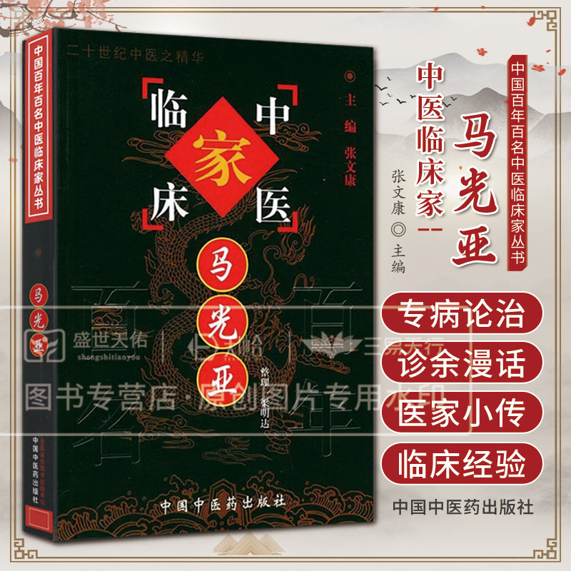 马光亚---中国百年百名中医临床家丛书 梁明达整理 中国中医药出版社 对温病 气管炎 过敏性鼻炎 肝炎 及多种疑难病证有单效