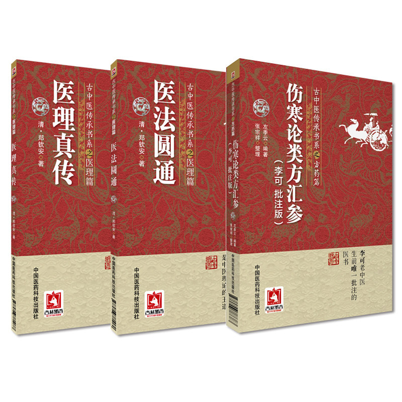 医法圆通+医理真传+伤寒论类方汇参 李可 批注版 三本套装 古中医传承书系之医理篇 古中医基础理论 中国医药科技出版社