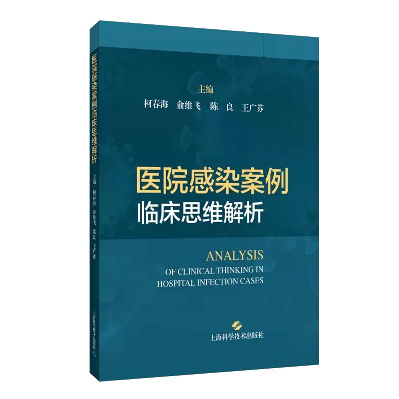 医院感染案例临床思维解析 柯春海 俞维飞 陈良 王广芬编 9787547877203 上海科学技术出版社