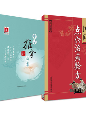 【全2册】中华推拿奇术 适用于广大中医临床工作者 中医推拿手法的爱好者+民间点穴冶病验方 中国医药科技出版社 中医书籍