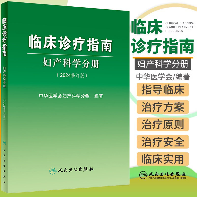 临床诊疗指南 妇产科学分册 2024修订版 人民卫生出版社 中华医学会妇产科学分会著 分为妇科篇和产科篇 产时并发症 异常分娩