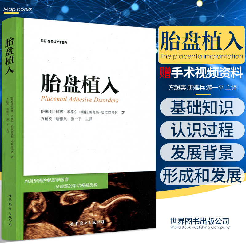 胎盘植入 （阿根廷）何塞&amp;middot;米格尔&amp;middot;帕拉西奥斯&amp;middot;哈拉克马达 著 方超英 唐雅兵 游一