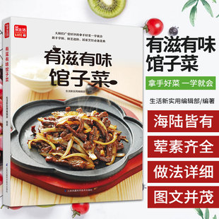 精心收录了近300道点菜率极高 热门馆子菜 生活新实用编辑部 江苏凤凰科学技术出版 社9787571313999 编著 有滋有味馆子菜