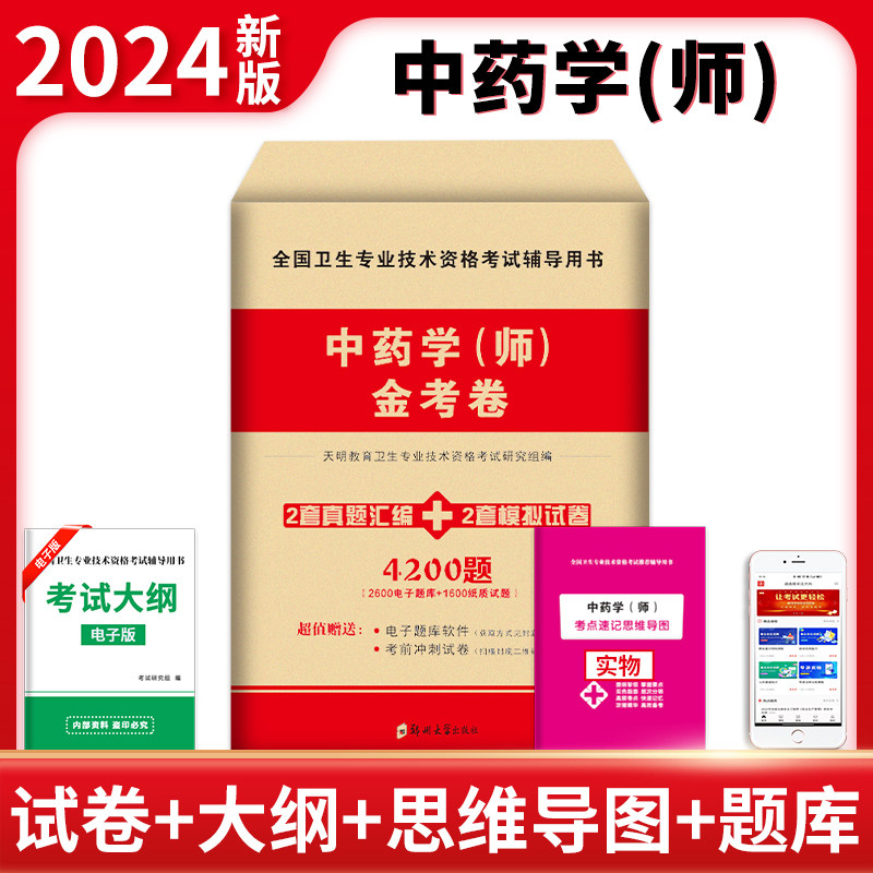 2024中药学师金考卷 4200题 全国卫生专业技术资格考试辅导用书 天明教育卫生专业技术资格考试研究组编 郑州大学出版社