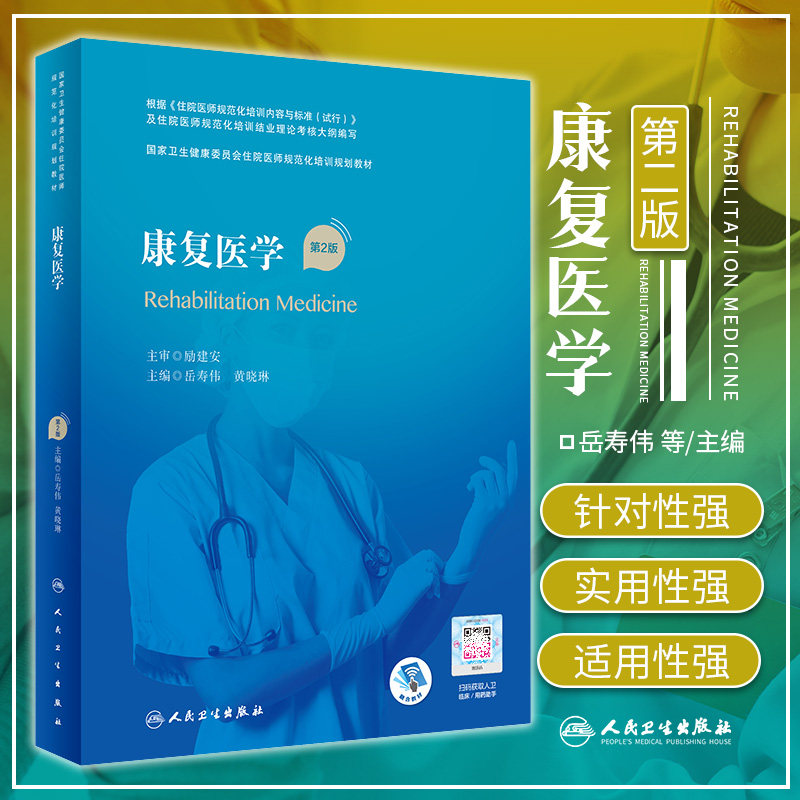 康复医学 第2二版 卫生健康委员会住院医师规范化培训规划教材 康复医疗临床 神经电生理技术 岳寿伟 黄晓琳 人民卫生出版社
