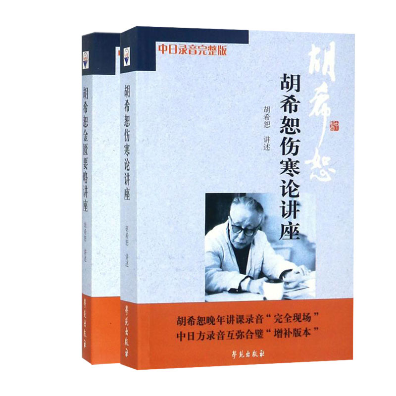 胡希恕金匮要略讲座+胡希恕伤寒论讲座两本套装学苑出版社中医经典医学书籍伤寒约言一通百通谈伤寒中医入门讲解医学