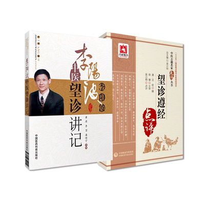 全2册 望诊遵经+李阳波中医望诊讲记 中医古籍名家点评丛书 清 汪宏撰 吴小明点评 中国医药科技出版社