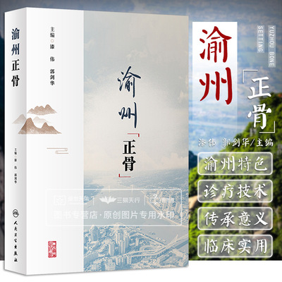 渝州正骨 中医学 渝州正骨的正骨 优势 筋伤疾病中医综合治疗  渝州正骨名医荟萃 儿童骨骼损伤 运动系疾病 人民卫生出版社