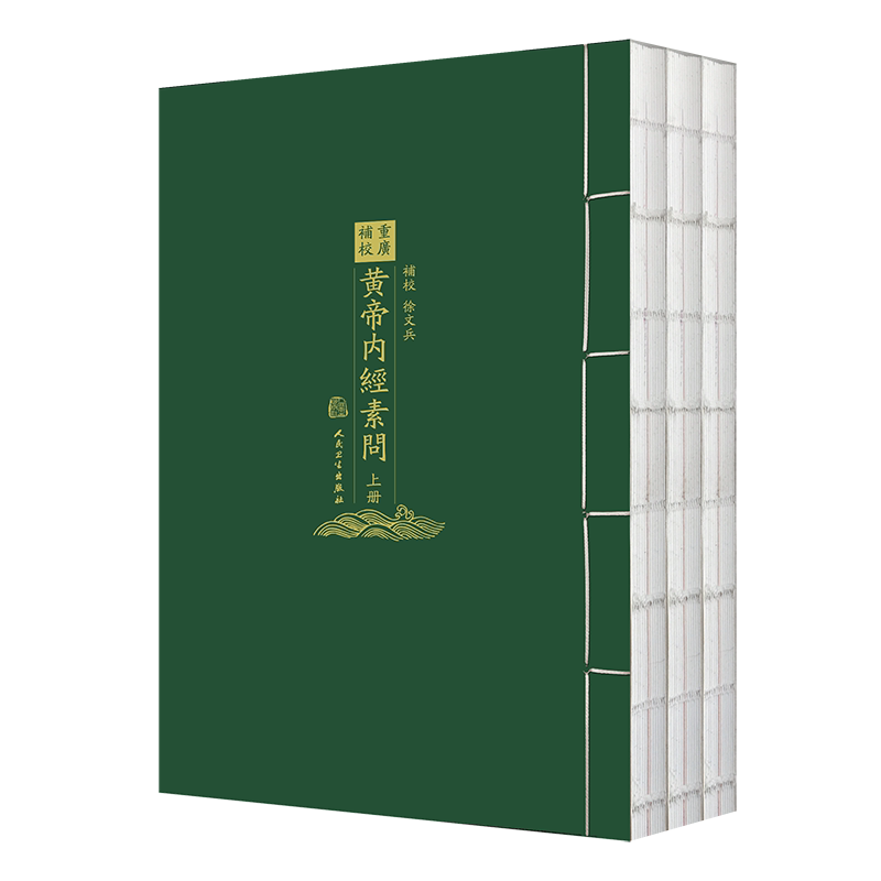 重廣補校 黃帝內經素問 中医学者bi读之古籍 黄帝学派禁方书 中医书籍 2019年11月参考书 徐文兵著 9787117288743 人民卫生出版社