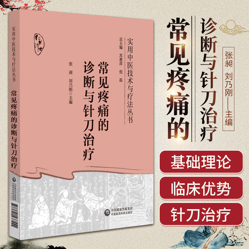 常见疼痛的诊断与针刀治疗针刀临床诊断治疗疼痛病症实用小针刀疗效机制操作基础临床影像学检查诊断操作规范针刀治疗手法康复训练