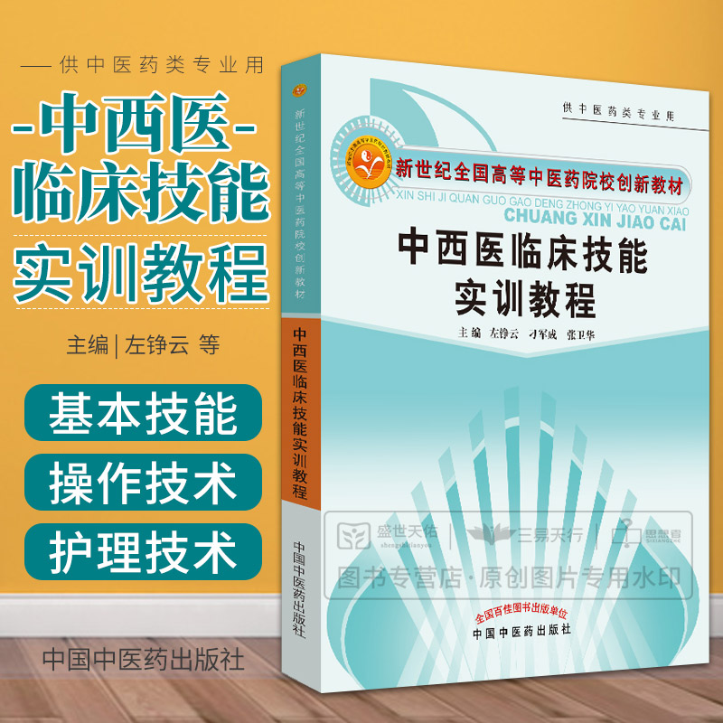 中西医临床技能实训教程 供中医药类专业用 常用操作技术 急救技术 推拿技术和护理技术 左铮云 刁军成 张卫华 中国中医药出版社 书籍/杂志/报纸 中医 原图主图