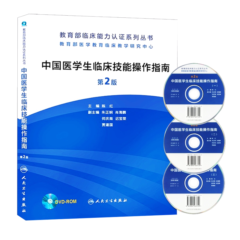 z正版中国医学生临床技能操作指南（第2版）附盘 临床能力认证