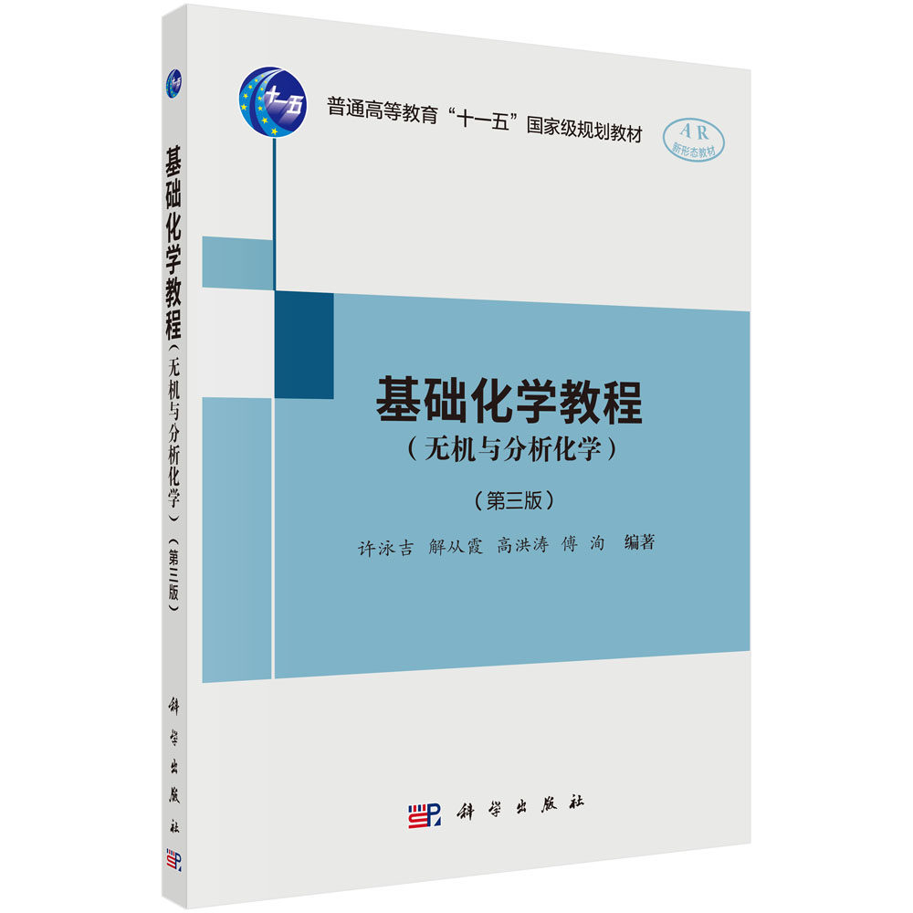 基础化学教程 无机与分析化学 第3版 许泳吉 解从霞 等编著 化学热力学的基本概念 化学反应速率 科学出版社 9787030639875