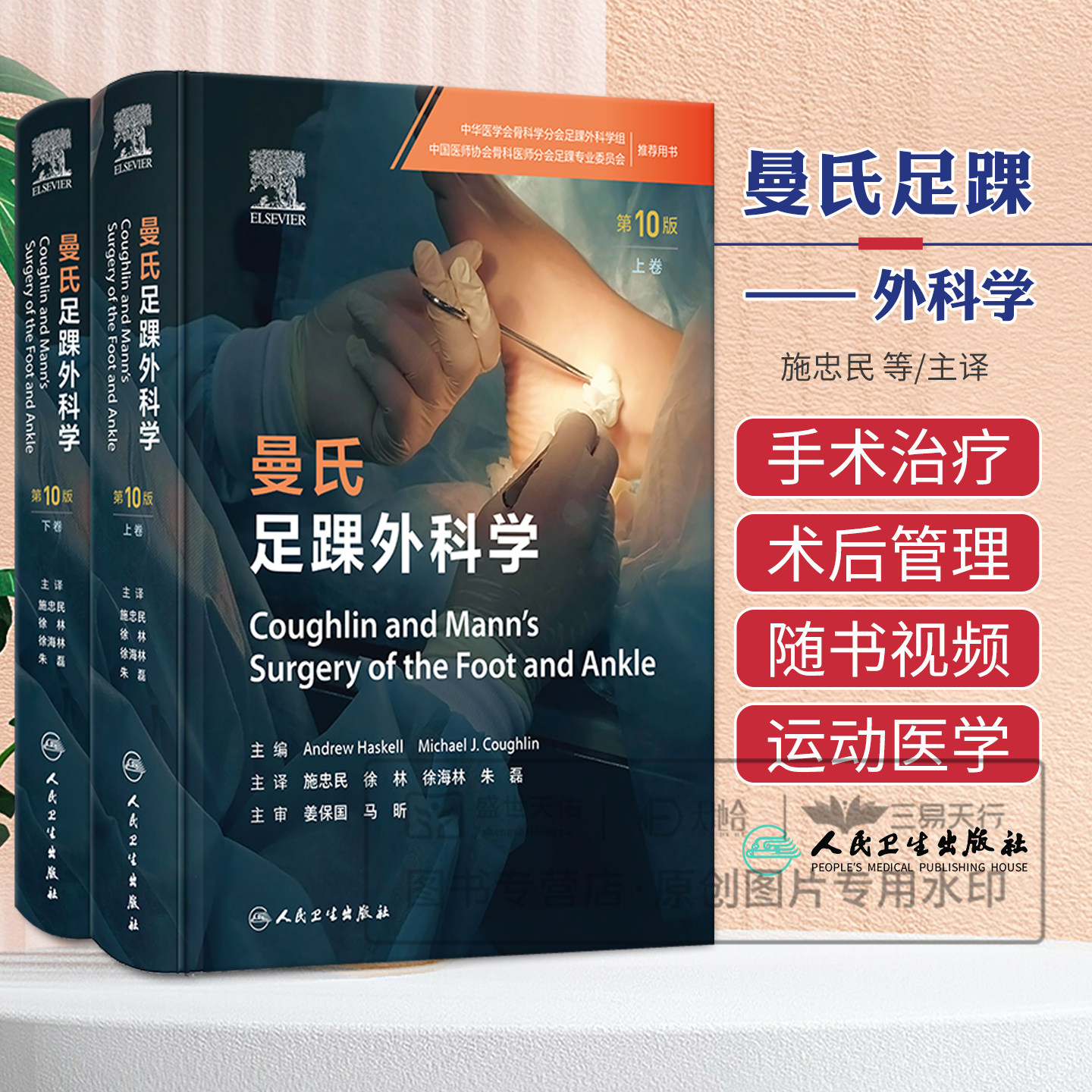 曼氏足踝外科学 第十10版上下卷 施忠民 徐林 徐海林 朱磊主译 9787117384773 人民卫生出版社 生物力学检查诊断非手术和手术治疗
