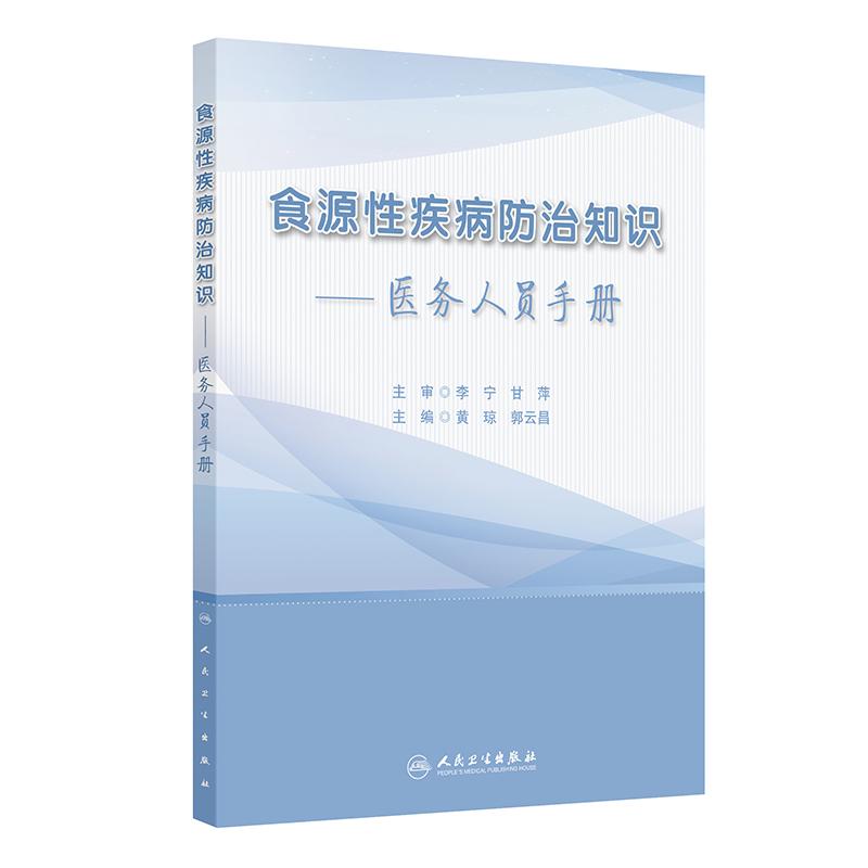 食源性疾病防治知识--医务人员手册 黄琼 郭云昌 人民卫生出版社 葡萄球菌肠毒素中毒 产气荚膜梭菌病 食源性疾病的判定及处置