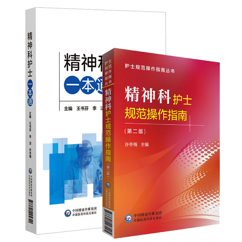 精神科护士规范操作指南 护士规范操作指南丛书+精神科护士  2本套装 危机状态的护理技术 心里治疗 中国医药科技出版社