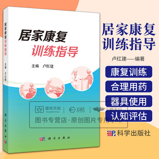 居家康复训练指导 卢红建编 针对社区与居家需要延续性康复治疗的患者提供康复训练的相关知识 合理用药等方面知识 科学出版社