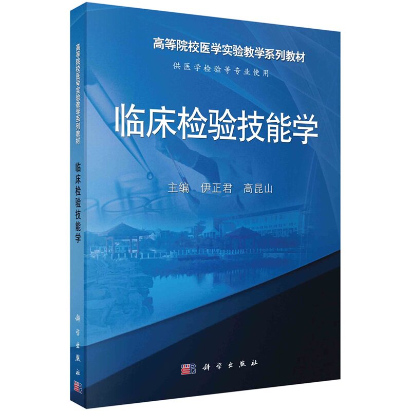 临床检验技能学 伊正君著 知识分析问题与解决问题的技能 逻辑思维技能 职业素养 常见培养基 试剂 缓冲液的配制等 科学出版社