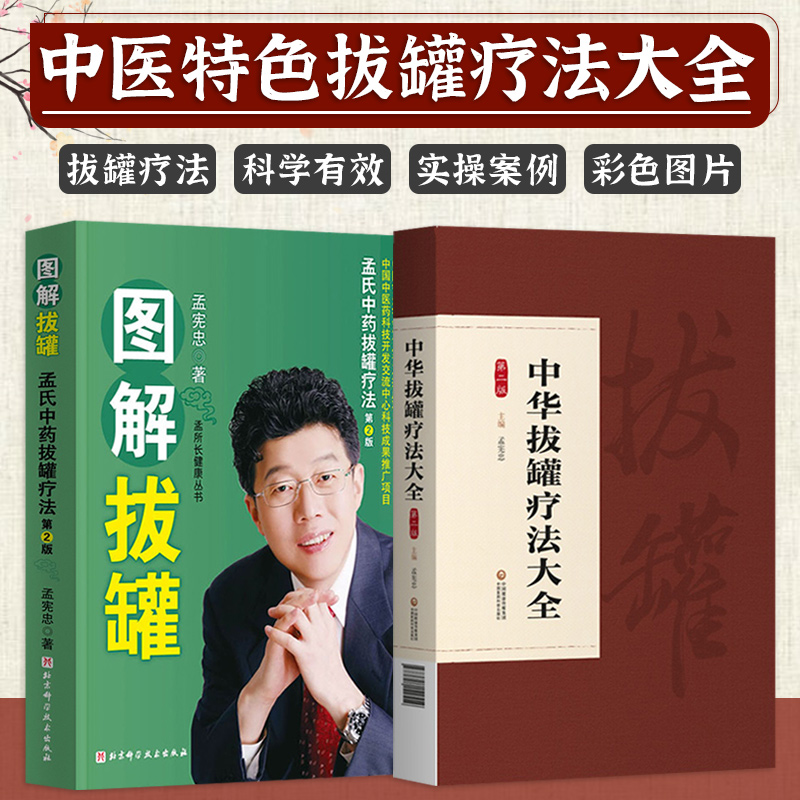 图解拔罐 孟氏中药拔罐疗法+中华拔罐疗法大全 第2二版 两本套装 耳奂喉科猴病 妇科疾病 拔罐疗法 罐法 拔罐疗法器具