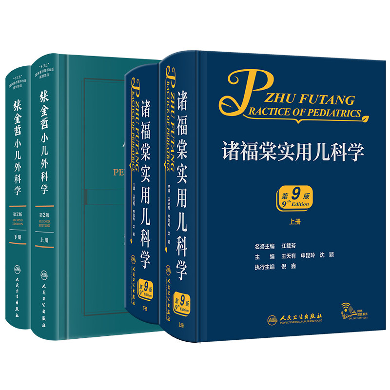 2套 上下册诸福棠实用儿科学第9版+上下册 张金哲小儿外科学第2版上下册配增值 全国各级医院儿科医师案头经典 儿科常见疾病诊疗