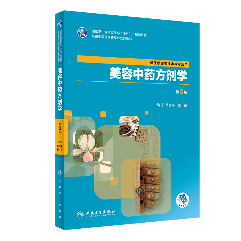 美容中药方剂学 第3版 十三五规划教材 高职高专教育教材 供医学美容技术等专业用 黄丽平 姜醒著 9787117288446 人民卫生出版社