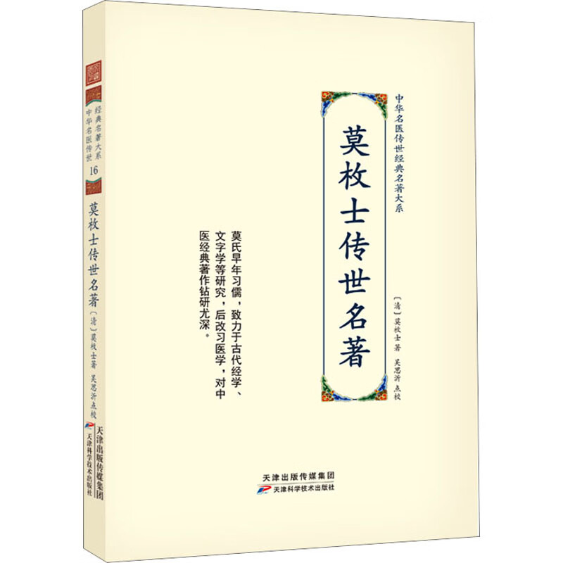 莫枚士传世名著 中华名医传世经典名著大系 莫枚士 原贼邪原风湿原