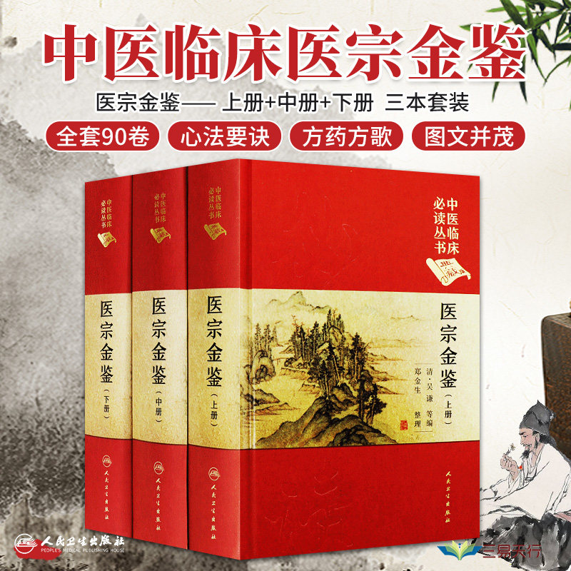 正版中医临床丛书医宗金鉴上中下典藏版共三册正版全套中医医学四大经典名著书籍3本套装吴谦人民卫生出版社中医书籍大全_虎窝淘