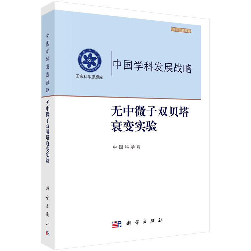 无中微子双贝塔衰变实验 中国科学院 著 活性马约拉纳中微子交换机制 同位素生产实例 离心分离 科学出版社 9787030662842