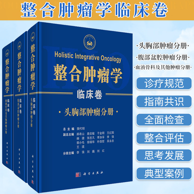 整合肿瘤学 临床卷 樊代明 主编 神经系统肿瘤 头颈部肿瘤 眼部肿瘤 泌尿生殖系统肿瘤 妇科系统肿瘤 科学出版社 9787030670182